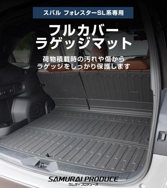 【予約/5月30日頃入荷予定】【セット割】スバル 新型フォレスター SL系 専用 フロアマット&フルカバーラゲッジマットセット ラバータイプ 7P 防水 防汚 キズ防止 保護 内装 カスタム パーツ 水洗いOK_4