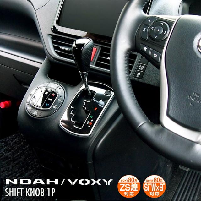 ヴォクシー80系 ノア80系 ガソリン車専用 シフトノブ パンチングレザー×ピアノブラック 純正交換タイプの通販は