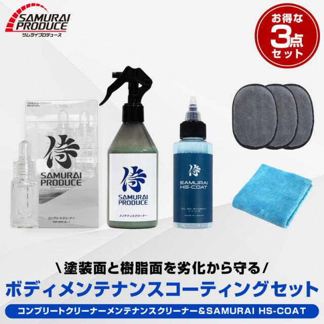 ボディメンテナンス・コーティングセット キズ消し撥水コーティング剤 HS-COAT 100ml 簡易コーティング剤 メンテナンスクリーナー 300ml 未塗装樹脂復活剤 サムライコンプリートクリーナー 10ml 塗装面・樹脂面の効果的なメンテナンスキットの通販は 7,550円