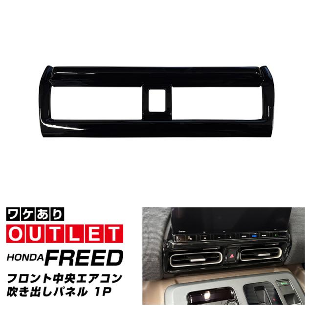 【アウトレット品】新型フリード GT系 フロント中央エアコン吹き出し口周りパネル 1P ピアノブラック