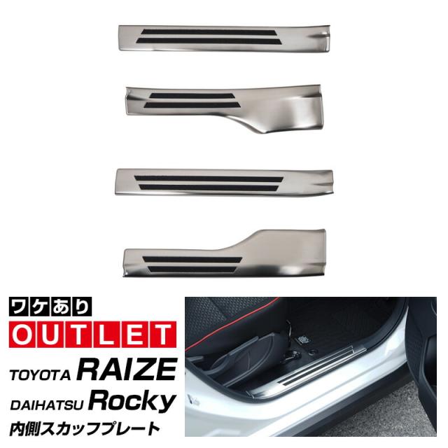【アウトレット品】トヨタ ライズ ダイハツ ロッキー スバル レックス ガソリン車専用 スカッフプレート サイドステップ内側 滑り止めゴム付き フロント・リアセット 4P シルバーヘアライン 7,184円