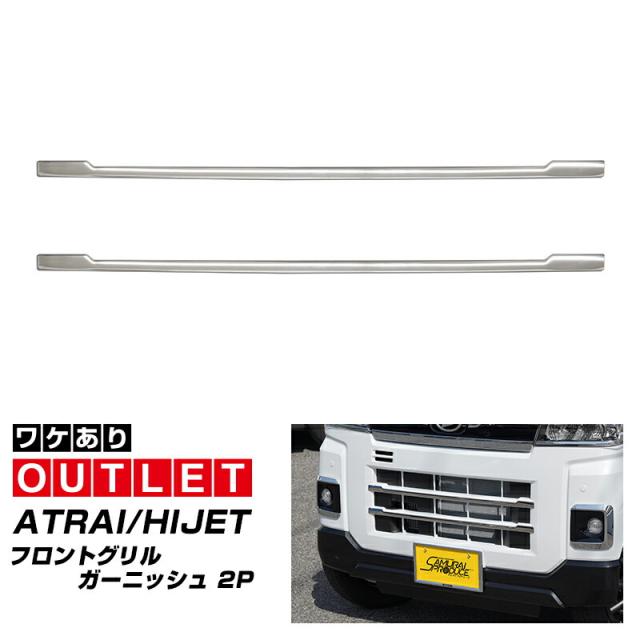 【アウトレット品】アトレー ハイゼットカーゴ S700V S710V フロントグリル ガーニッシュ 2P 鏡面仕上げの通販は 6,480円