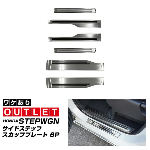 【アウトレット品】ステップワゴン エアー スパーダ RP6 RP7 RP8 スカッフプレート サイドステップ外側・内側 フロント・リアセット 6P 滑り止めゴム付き シルバーの通販は 12,800円