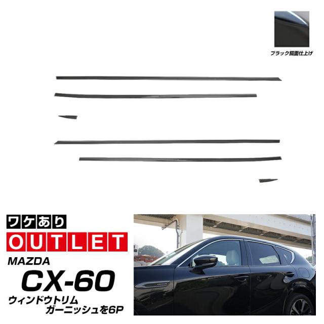 【アウトレット品】CX-60 ウィンドウトリム ガーニッシュ 左右セット 6P ブラック鏡面仕上げ