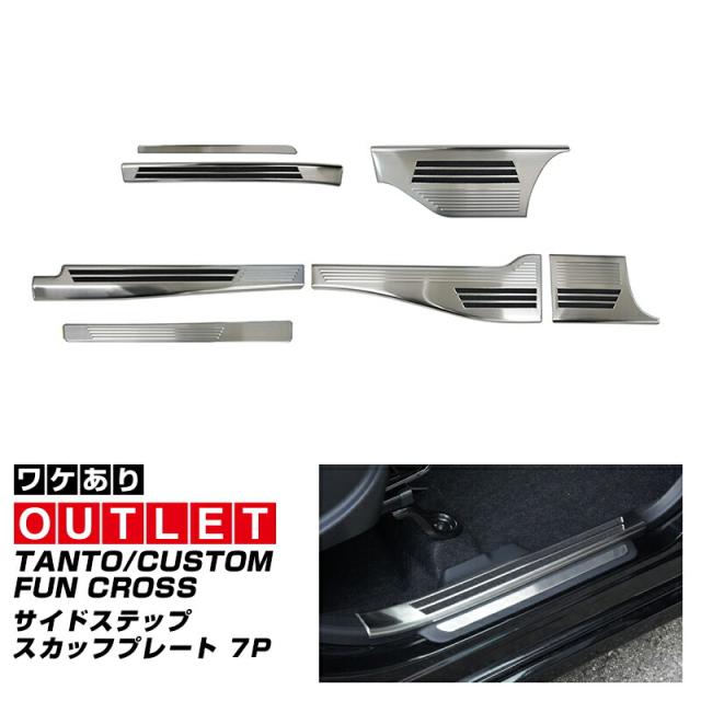 【アウトレット品】タント カスタム ファンクロス LA650S LA660S 後期 スカッフプレートカバー フロント・リアセット 7P 滑り止めゴム付き シルバーの通販は