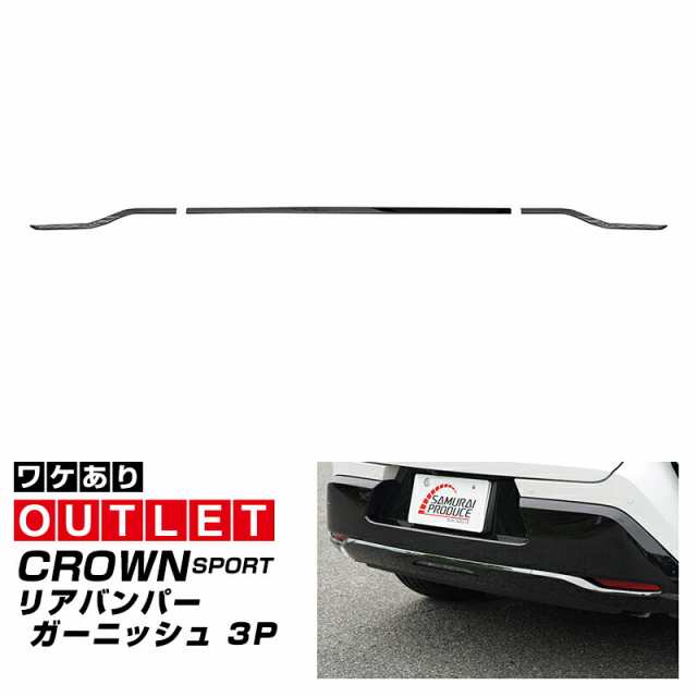 【アウトレット品】クラウンスポーツ リアバンパー ガーニッシュ 3P ブラック鏡面仕上げの通販は