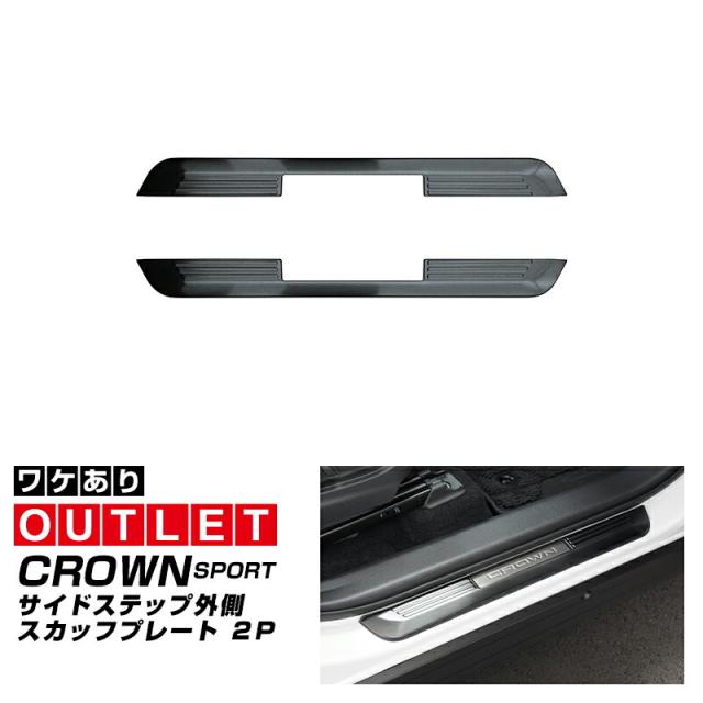 【アウトレット品】クラウンスポーツ サイドステップ外側 スカッフプレート フロント 左右セット 2P ブラック
