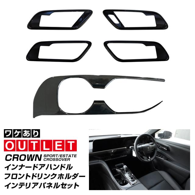 【アウトレット品】クラウンスポーツ クラウンクロスオーバー クラウンエステート インナードアハンドルパネル＆フロントドリンクホルダー セット