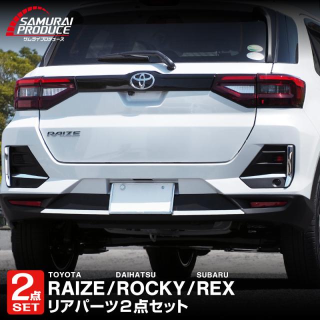 【予約/4月20日頃入荷予定】【セット割】ライズ ロッキー リヤフォグランプ ＆ リヤバンパー ガーニッシュ 鏡面仕上げの通販は 7,200円