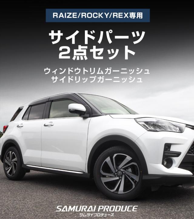 【予約/5月30日頃入荷予定】【セット割】ライズ ロッキー レックス ウィンドウトリム ＆ サイドリップ ガーニッシュ 鏡面仕上げ_2