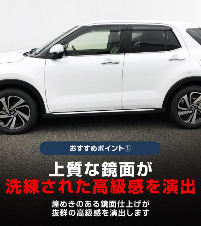 【予約/5月30日頃入荷予定】【セット割】ライズ ロッキー レックス ウィンドウトリム ＆ サイドリップ ガーニッシュ 鏡面仕上げ_5