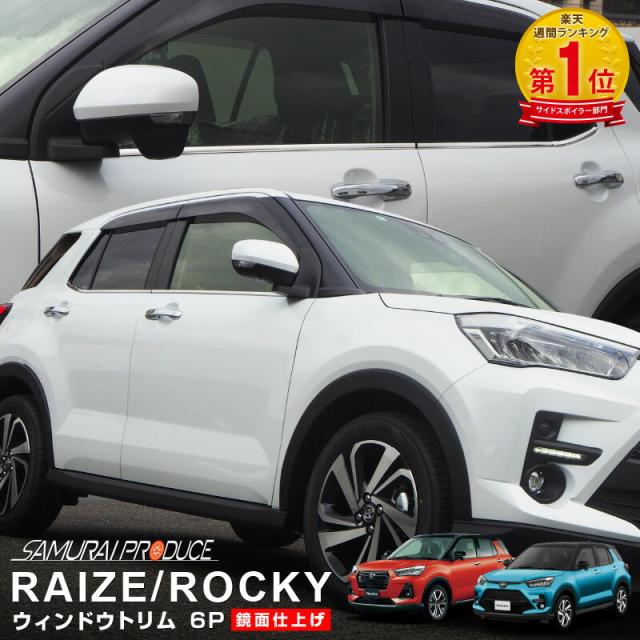 ライズ ロッキー ウィンドウトリム ガーニッシュ 左右セット 6P 鏡面仕上げの通販は 7,902円