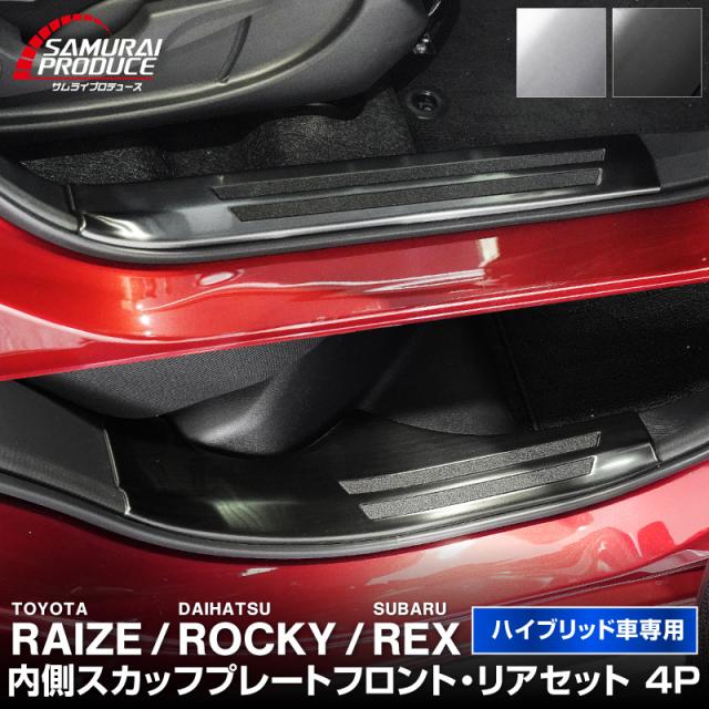 【予約/ブラック：6月30日頃、シルバー：7月10日頃入荷予定】ライズ ロッキー レックス ハイブリッド車専用 スカッフプレート サイドステップ内側 滑り止めゴム付き フロント・リアセット 4P 選べる2色 シルバーヘアライン ブラックヘアライン