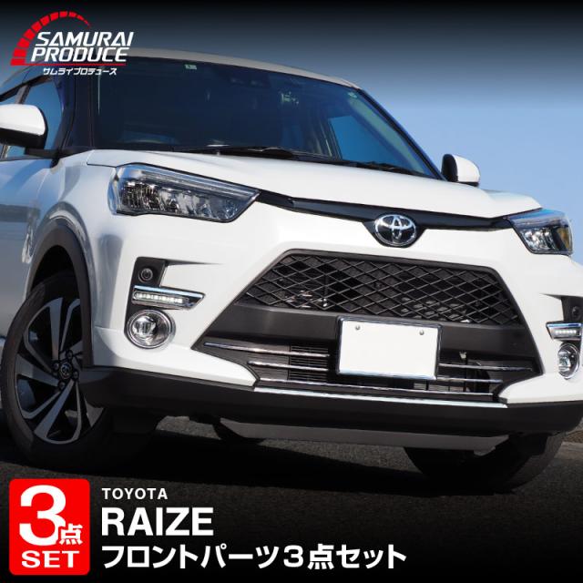 【予約/7月10日頃入荷予定】【セット割】ライズ フロントリップ ＆ ロアグリル ＆ デイライト ＆ フォグランプ ガーニッシュ 鏡面仕上げ