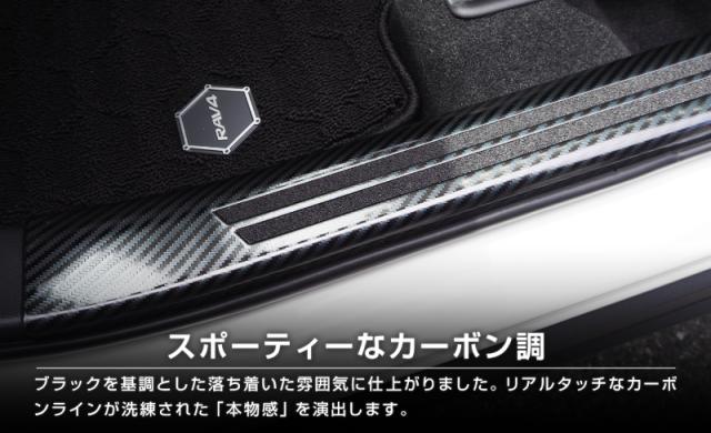 RAV4 50系 スカッフプレート サイドステップ内側 滑り止めゴム付き フロント・リアセット 4P 選べる3色 シルバー ブラック カーボン調_17