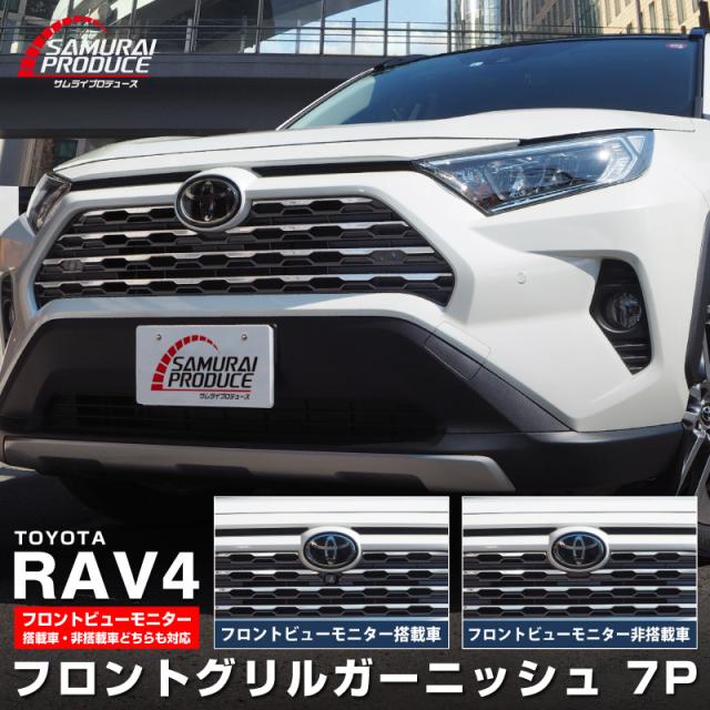 【予約/4月10日頃入荷予定】RAV4 50系 フロントグリルガーニッシュ 7P 鏡面仕上げ パノラミックビューモニター搭載・非搭載車問わず対応の通販は