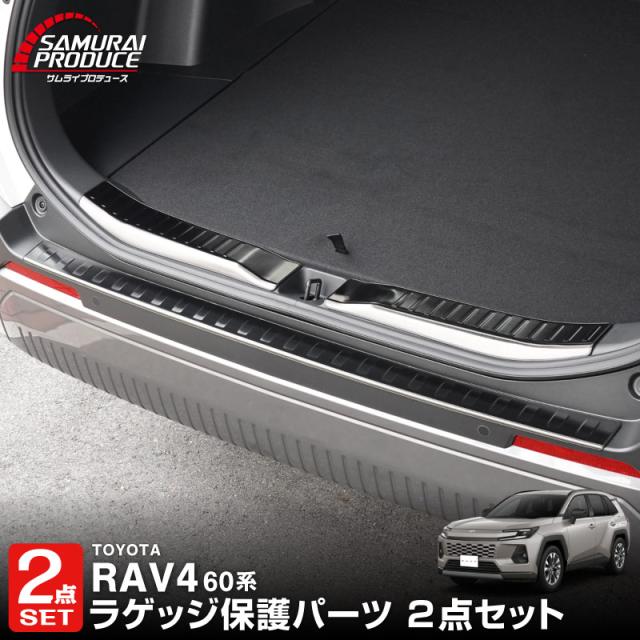 【予約/カーボン調：6月30日頃入荷予定】【セット割】新型RAV4 60系 専用 ラゲッジスカッフプレート&amp;リアバンパーステップガード 3P 車体保護ゴム付き 選べる3色