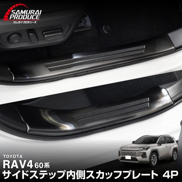 新型RAV4 60系 サイドステップ 内側スカッフプレート 4P 滑り止め付 ブラックヘアライン 2025年12月フルモデルチェンジ後専用 内装 カスタム 保護 パーツ アクセサリー ドレスアップ