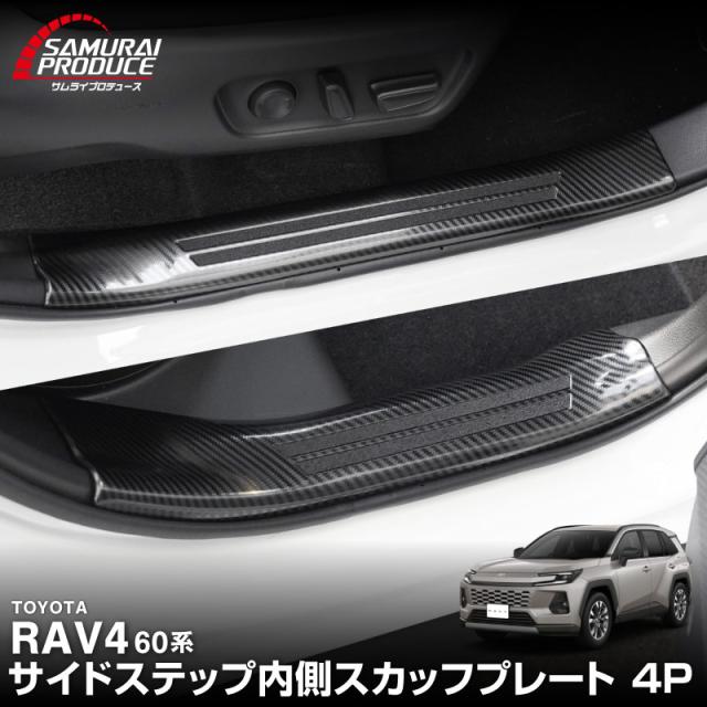 【セット割】新型RAV4 60系 専用 サイドステップ外側&amp;内側スカッフプレート 8P カーボン調 2025年12月フルモデルチェンジ後専用 内装 カスタム 保護 パーツ アクセサリー ドレスアップ ラブ4