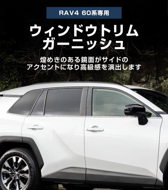 新型RAV4 60系 専用 ウィンドウトリムガーニッシュ 左右セット 6P 鏡面仕上げ 2025年12月フルモデルチェンジ後専用 外装 カスタム パーツ アクセサリー ドレスアップ 社外品_1