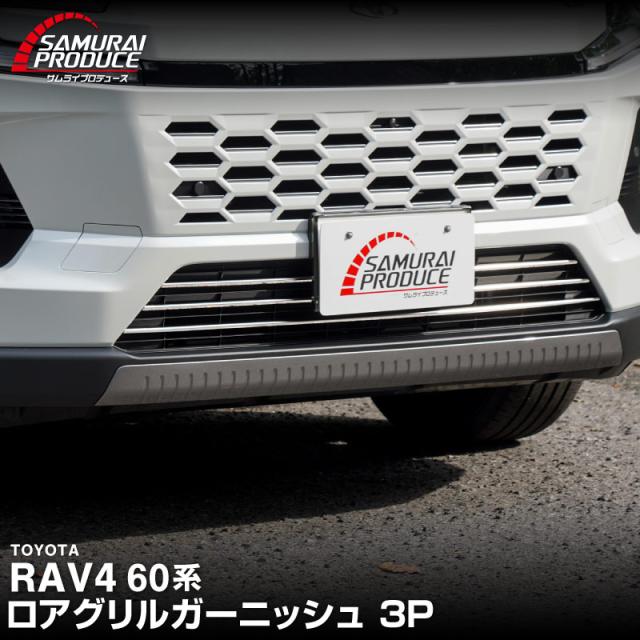 新型RAV4 60系 ハイブリッド Z 専用 ロアグリルガーニッシュ 3P 鏡面仕上げ 2025年12月フルモデルチェンジ後専用 外装 グリル パーツ カスタム アクセサリー ドレスアップ 傷防止 汚れ防止 6,825円
