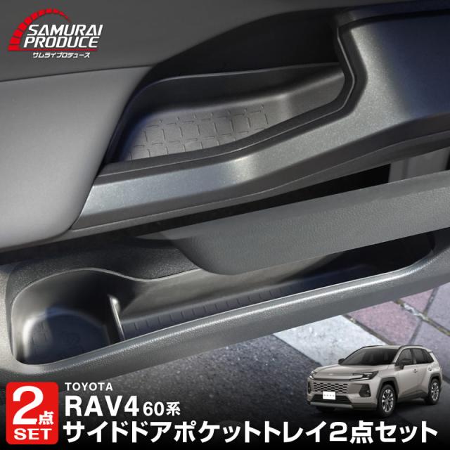 【予約/8月20日頃入荷予定】セット割 RAV4 60系 新型 専用 インナードア サイドドアポケット 上段 & 下段 8P ブラック 2025年フルモデルチェンジ後専用 インテリアパネル 内装 カスタム パーツ ドレスアップ 保護 アクセサリー 6,986円