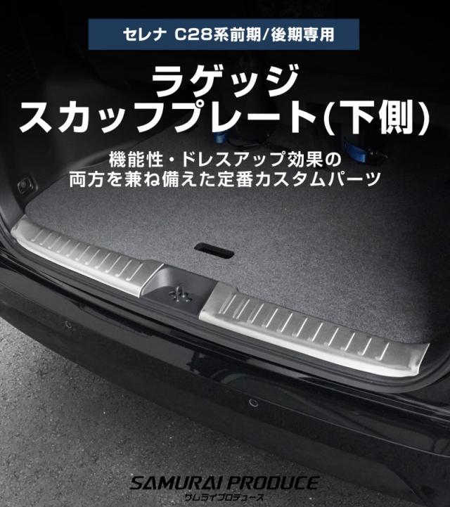 新型セレナ C28 ラゲッジ スカッフプレート 2P 2026年2月マイナーチェンジ後対応 選べる2色 シルバー ブラック_1