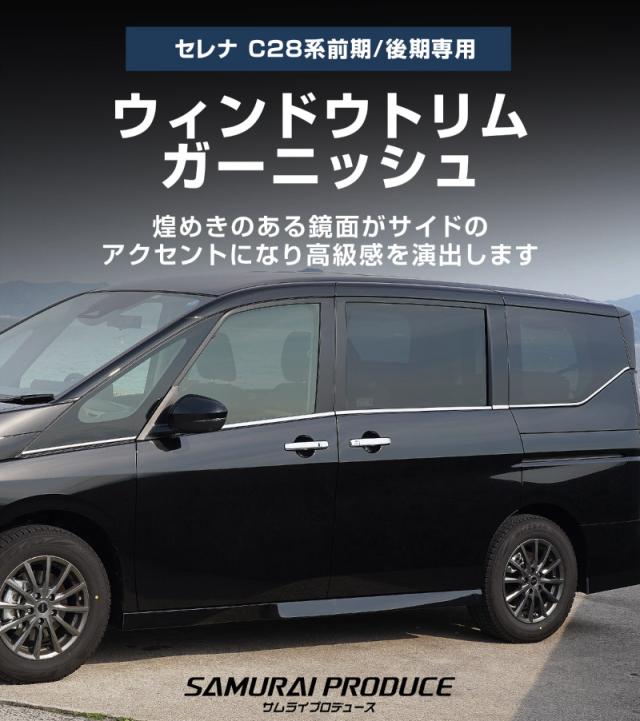 新型セレナ C28 ウィンドウトリム ガーニッシュ 左右セット 10P 鏡面仕上げ 2026年2月マイナーチェンジ後対応 外装 カスタム パーツ アクセサリー ドレスアップ 社外品 カスタマイズ 日産 NISSAN SERENA_1