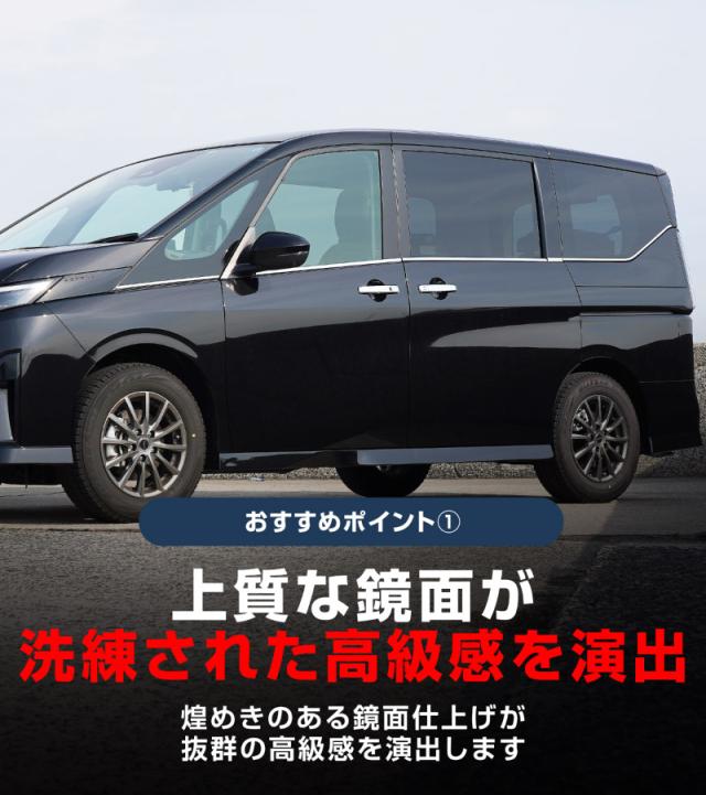 新型セレナ C28 ウィンドウトリム ガーニッシュ 左右セット 10P 鏡面仕上げ 2026年2月マイナーチェンジ後対応 外装 カスタム パーツ アクセサリー ドレスアップ 社外品 カスタマイズ 日産 NISSAN SERENA_4