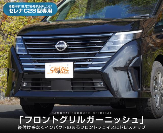 日産セレナC28 鏡面ステンレス フロントグリルガーニッシュセット 新型セレナ C28 フロントグリル ガーニッシュ 8P 鏡面仕上げの通販はau