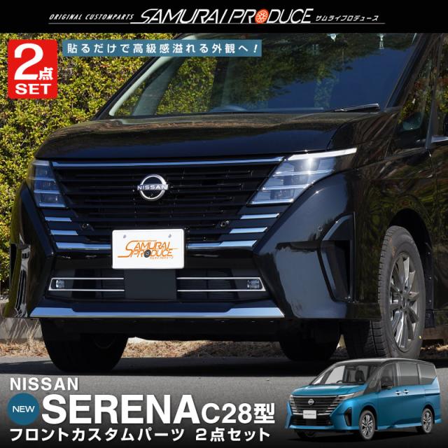 【セット割】新型セレナ C28 フロントフォグ ＆ フロントリップ ガーニッシュ 外装パーツセット 鏡面仕上げの通販は 14,000円