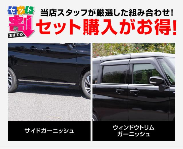【セット割】新型ソリオ ソリオバンディット MAD7S MA37S MA27S デリカD:2 MB37S MBD7S ウィンドウトリム &amp; サイドガーニッシュ 鏡面仕上げ 8P 外装パーツセット_1