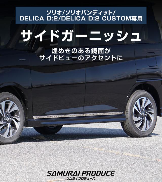 【セット割】新型ソリオ ソリオバンディット MAD7S MA37S MA27S デリカD:2 MB37S MBD7S ウィンドウトリム &amp; サイドガーニッシュ 鏡面仕上げ 8P 外装パーツセット_2