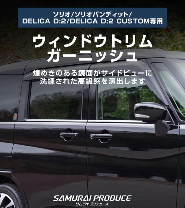 【セット割】新型ソリオ ソリオバンディット MAD7S MA37S MA27S デリカD:2 MB37S MBD7S ウィンドウトリム &amp; サイドガーニッシュ 鏡面仕上げ 8P 外装パーツセット_4