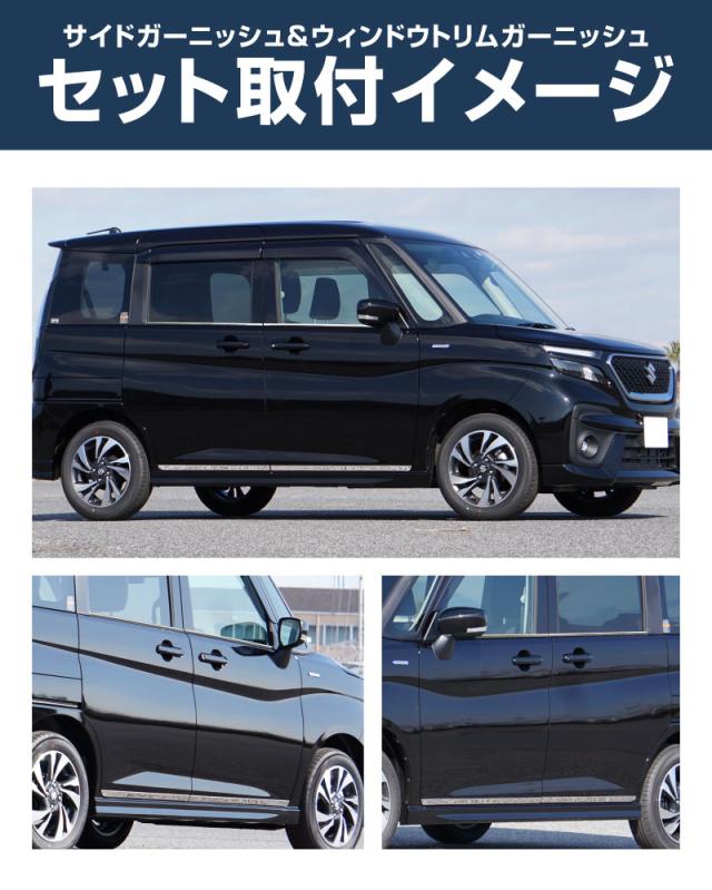 【セット割】新型ソリオ ソリオバンディット MAD7S MA37S MA27S デリカD:2 MB37S MBD7S ウィンドウトリム &amp; サイドガーニッシュ 鏡面仕上げ 8P 外装パーツセット_6