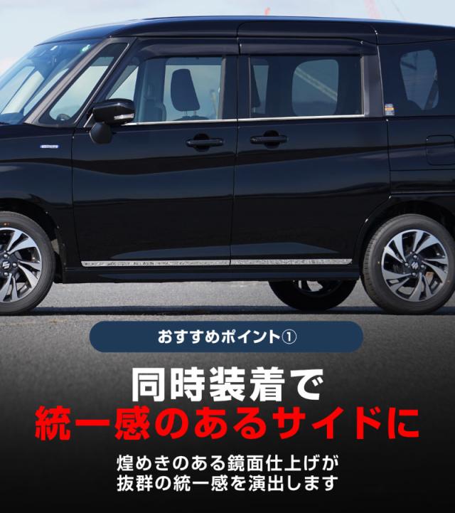 【セット割】新型ソリオ ソリオバンディット MAD7S MA37S MA27S デリカD:2 MB37S MBD7S ウィンドウトリム &amp; サイドガーニッシュ 鏡面仕上げ 8P 外装パーツセット_7