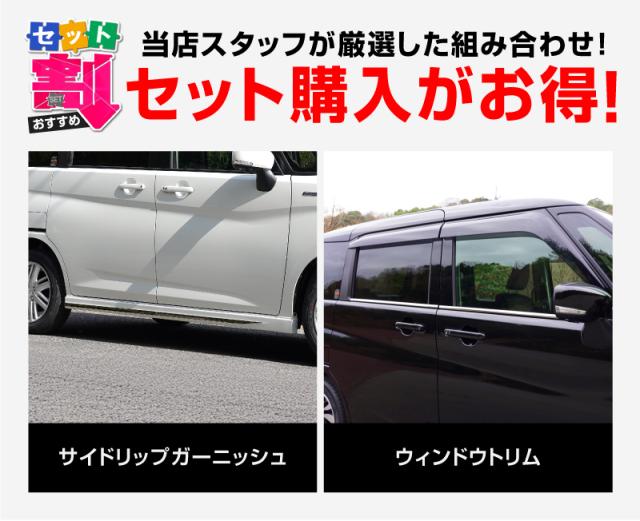 【予約/5月30日頃入荷予定】【セット割】新型ソリオ ソリオバンディット MAD7S MA37S MA27S デリカD:2 デリカD:2カスタム ウィンドウトリム＆サイドリップガーニッシュ 8P 外装パーツセット アクセサリー ドレスアップ 装飾品_1