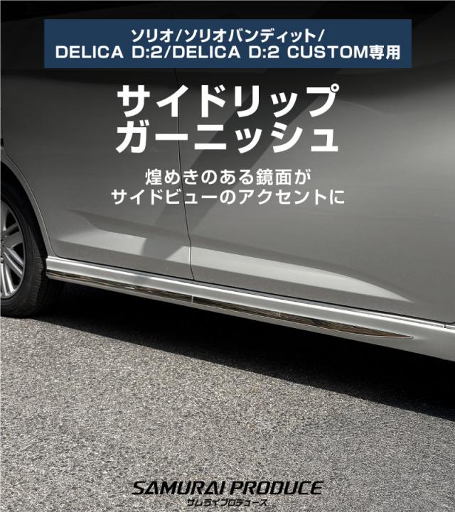 【予約/5月30日頃入荷予定】【セット割】新型ソリオ ソリオバンディット MAD7S MA37S MA27S デリカD:2 デリカD:2カスタム ウィンドウトリム＆サイドリップガーニッシュ 8P 外装パーツセット アクセサリー ドレスアップ 装飾品_2