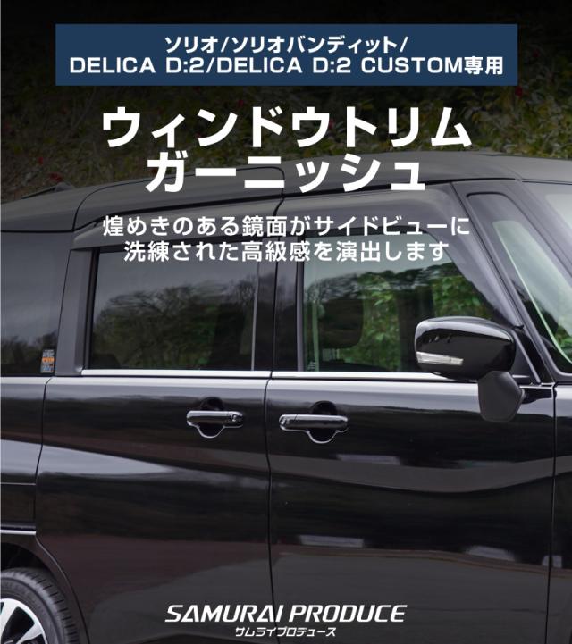 【予約/5月30日頃入荷予定】【セット割】新型ソリオ ソリオバンディット MAD7S MA37S MA27S デリカD:2 デリカD:2カスタム ウィンドウトリム＆サイドリップガーニッシュ 8P 外装パーツセット アクセサリー ドレスアップ 装飾品_4