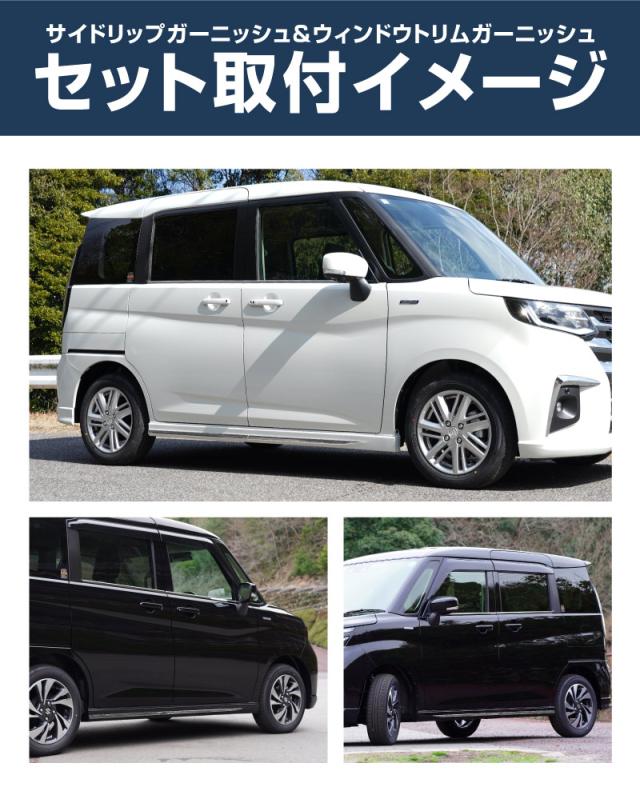 【予約/5月30日頃入荷予定】【セット割】新型ソリオ ソリオバンディット MAD7S MA37S MA27S デリカD:2 デリカD:2カスタム ウィンドウトリム＆サイドリップガーニッシュ 8P 外装パーツセット アクセサリー ドレスアップ 装飾品_6