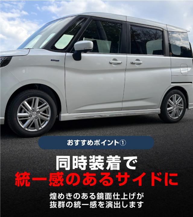 【予約/5月30日頃入荷予定】【セット割】新型ソリオ ソリオバンディット MAD7S MA37S MA27S デリカD:2 デリカD:2カスタム ウィンドウトリム＆サイドリップガーニッシュ 8P 外装パーツセット アクセサリー ドレスアップ 装飾品_7