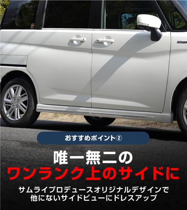 【予約/5月30日頃入荷予定】【セット割】新型ソリオ ソリオバンディット MAD7S MA37S MA27S デリカD:2 デリカD:2カスタム ウィンドウトリム＆サイドリップガーニッシュ 8P 外装パーツセット アクセサリー ドレスアップ 装飾品_8