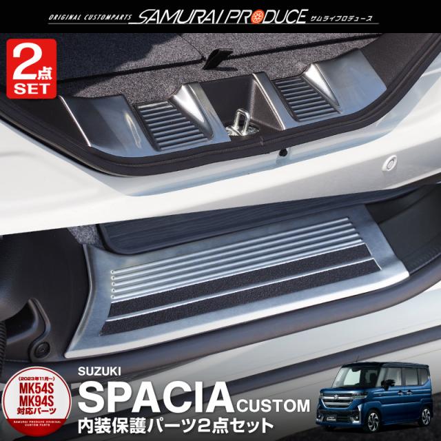 【セット割】新型スペーシア スペーシアカスタム スペーシアギア MK54S MK94S MK53S サイドシル ＆ ラゲッジ スカッフプレート 6P シルバーの通販は