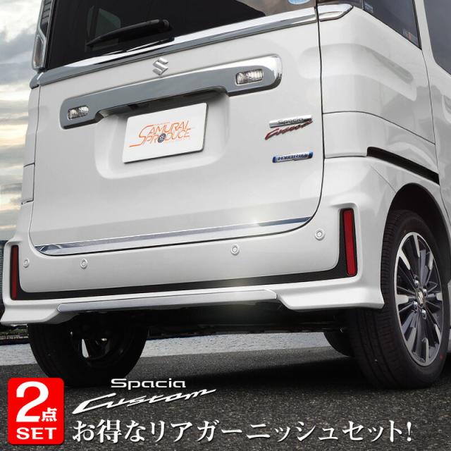セット割】スペーシアカスタム MK53S リアリップ ＆ リアゲート