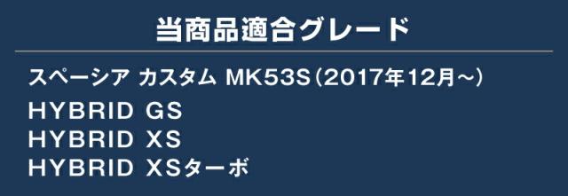 スペーシアカスタム MK53S 側面下唇 ガーニッシュ 働き掛ける仕かける 4P 鏡面大成