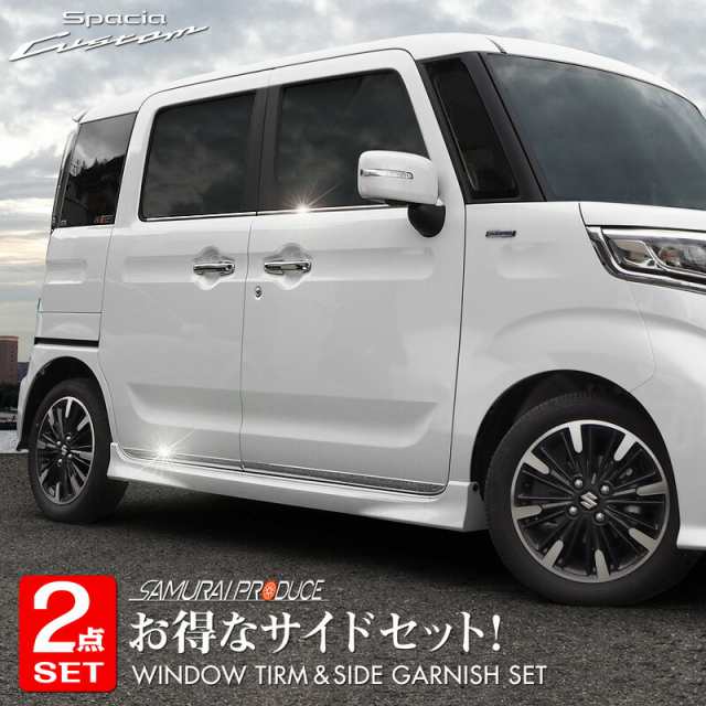 【予約/5月20日頃入荷予定】【セット割】スペーシアカスタム MK53S ウィンドウトリム ＆ サイドガーニッシュ 鏡面仕上げ