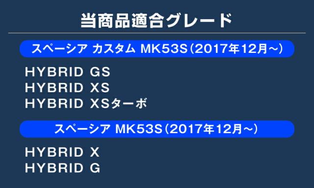 スペーシア スペーシアカスタム MK53S 風窓刈り込み ガーニッシュ 働き掛ける仕かける 4P 鏡面大成