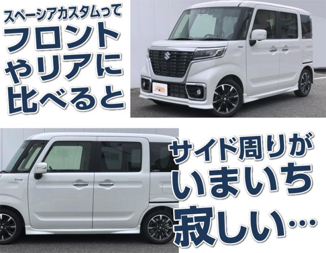 スペーシアカスタム MK53S 側面下唇 ガーニッシュ 働き掛ける仕かける 4P 鏡面大成