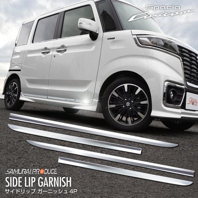 スペーシア MK53Sサイドガーニッシュ 左右セット 4P 鏡面仕上げの通販は 8,430円