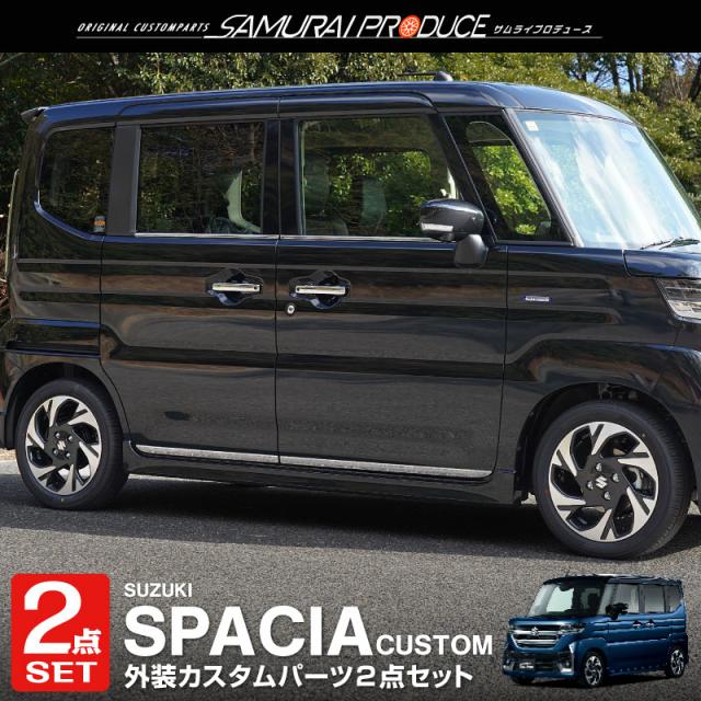 【セット割】新型スペーシア スペーシアカスタム スペーシアギア MK54S MK94S ウィンドウトリム ＆ サイドドア ガーニッシュ 鏡面仕上げの通販は